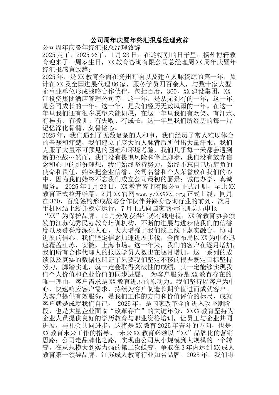 公司周年庆暨年终汇报总经理致辞_第1页