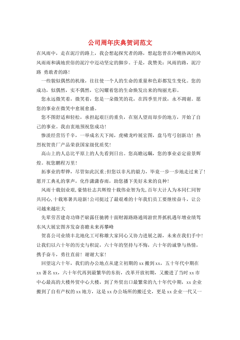 公司周年庆典贺词范文_第1页