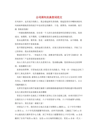 公司周年庆典贺词范文