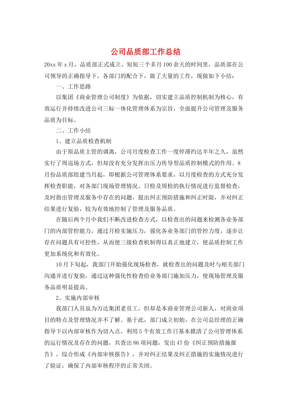 公司品质部工作总结_第1页