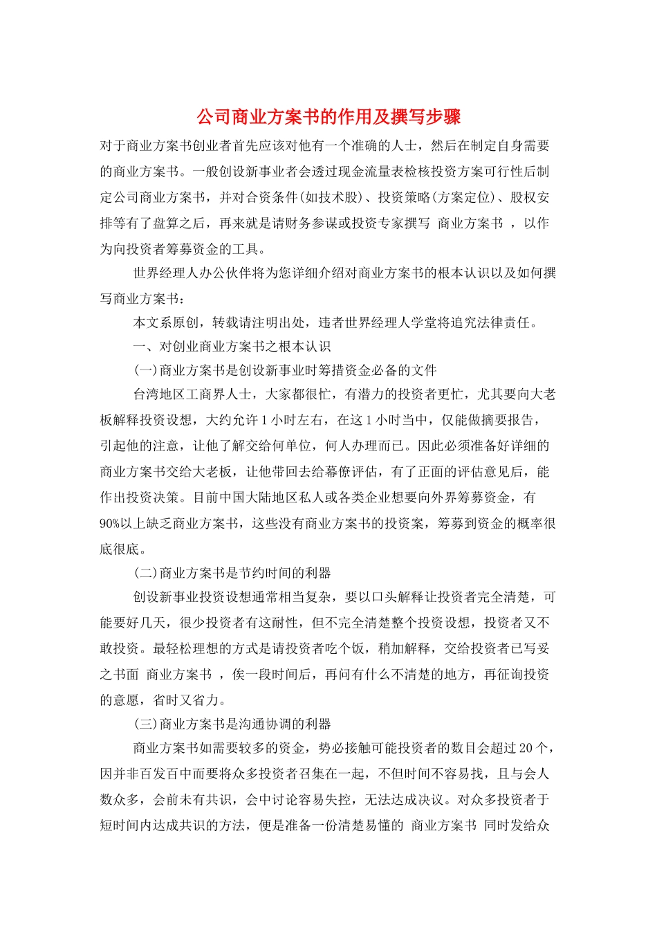 公司商业计划书的作用及撰写步骤_第1页