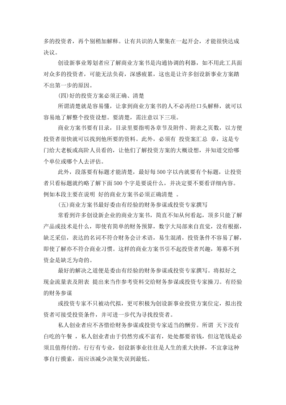 公司商业计划书的作用及撰写步骤_第2页