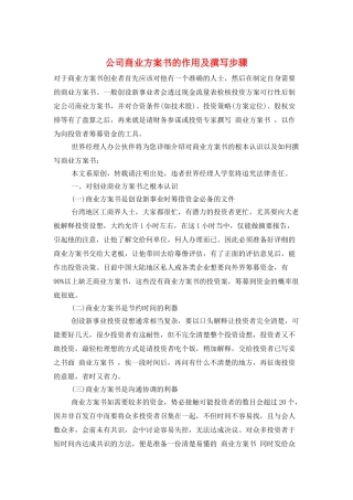 公司商业计划书的作用及撰写步骤