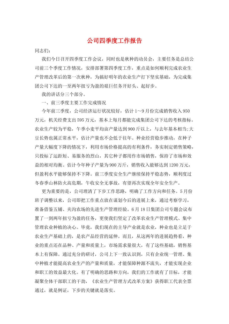 公司四季度工作报告_第1页