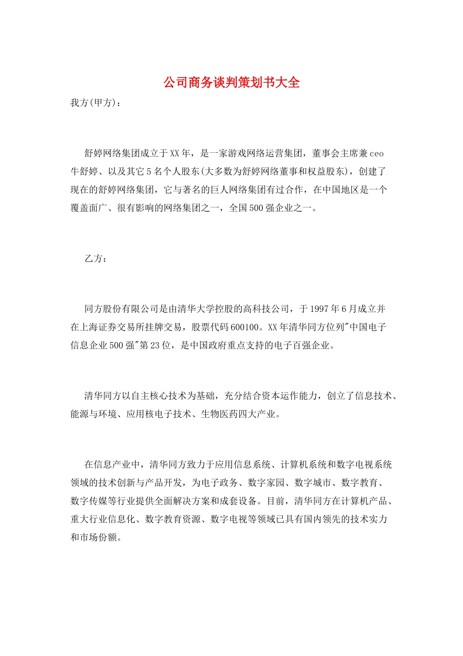 公司商务谈判策划书大全_第1页