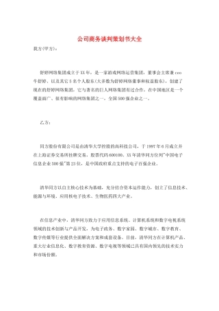 公司商务谈判策划书大全