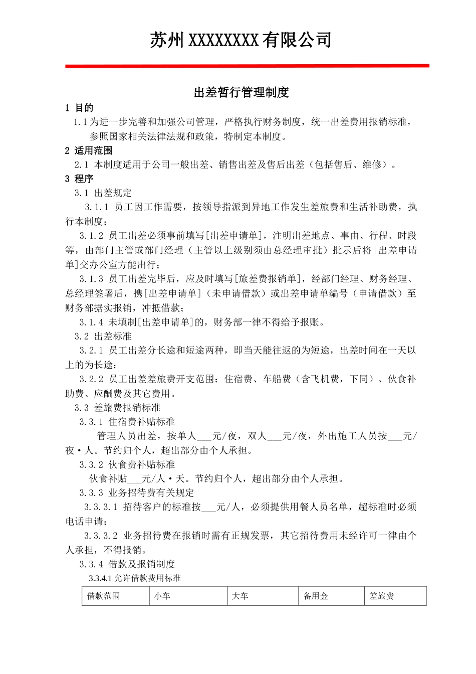 公司售后出差管理制度_第1页