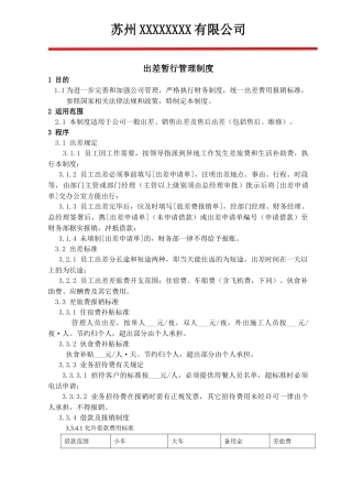 公司售后出差管理制度