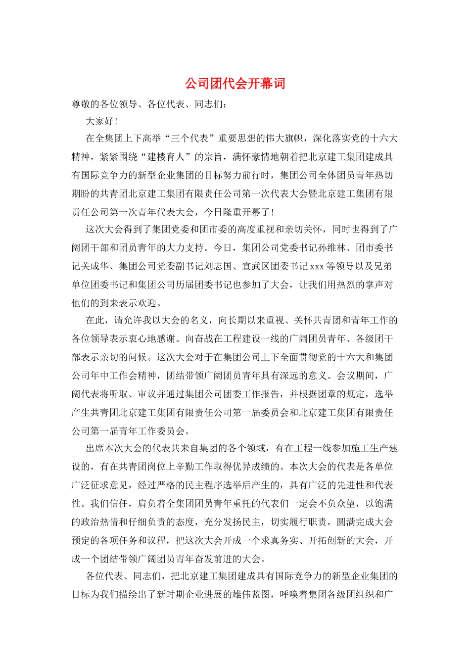 公司团代会开幕词_第1页