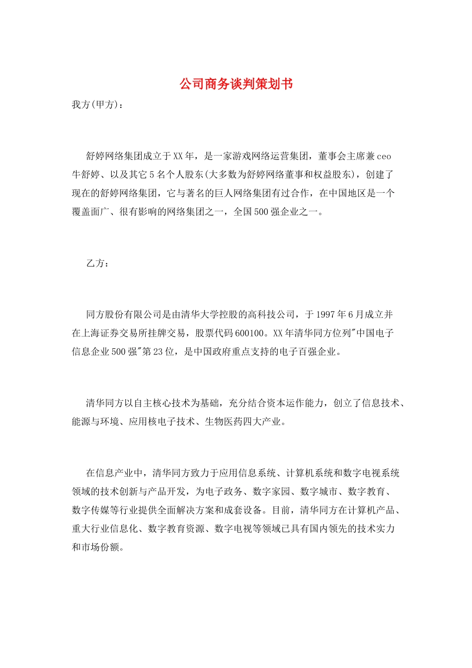 公司商务谈判策划书_第1页