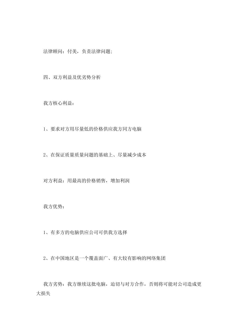 公司商务谈判策划书_第3页