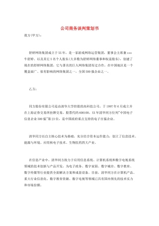公司商务谈判策划书