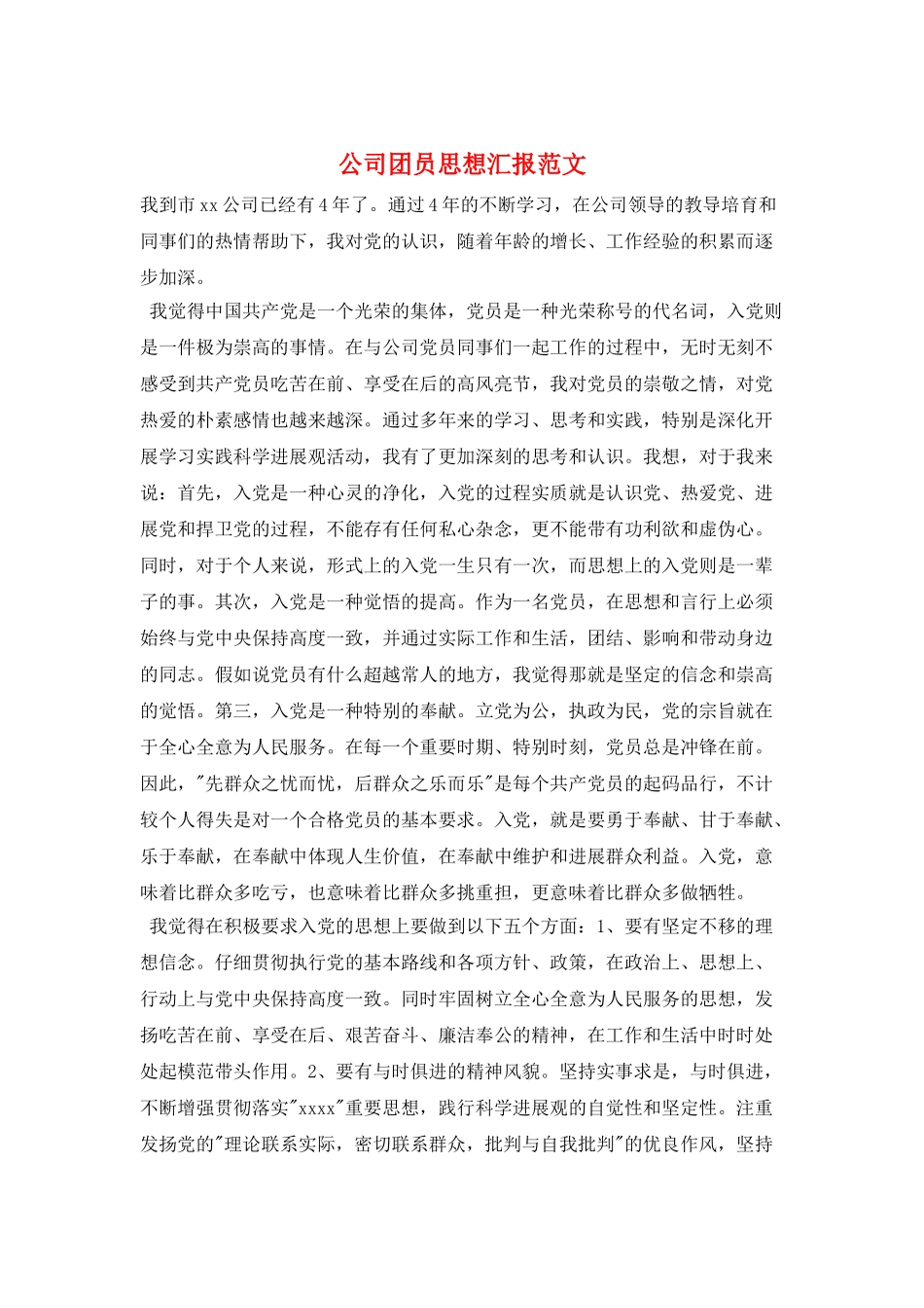公司团员思想汇报范文_第1页