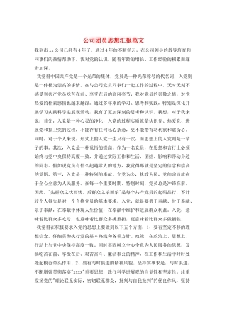 公司团员思想汇报范文