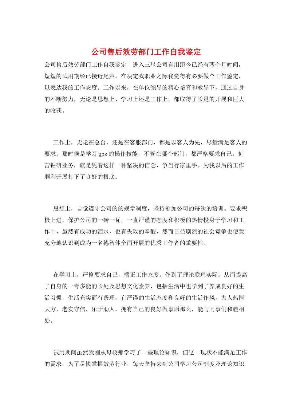公司售后服务部门工作自我鉴定_第1页