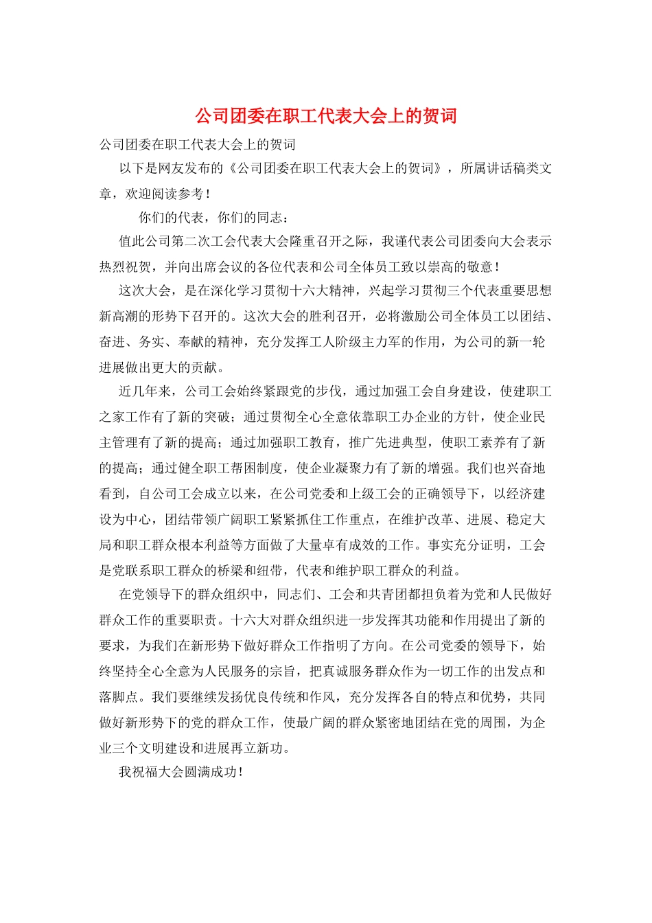 公司团委在职工代表大会上的贺词_第1页