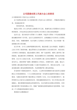 公司团委在职工代表大会上的贺词