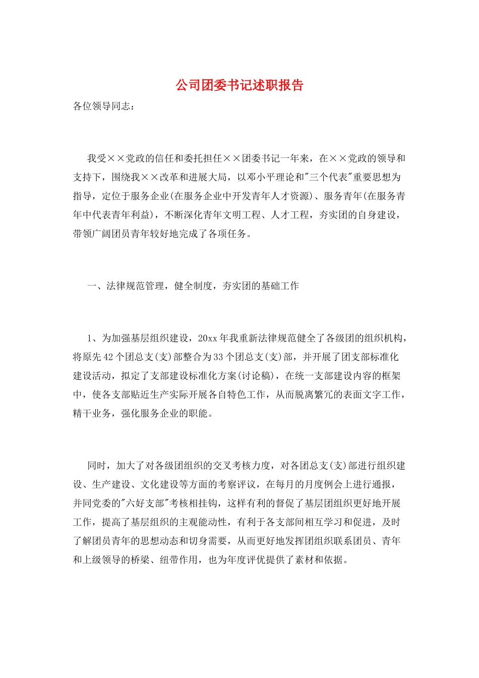 公司团委书记述职报告_第1页