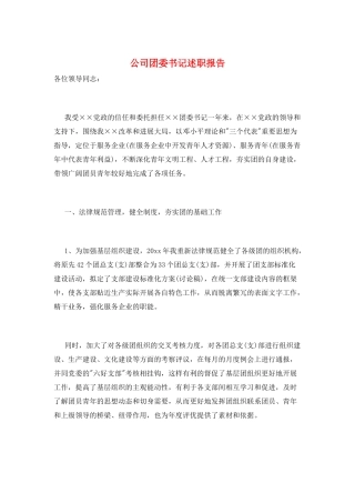 公司团委书记述职报告