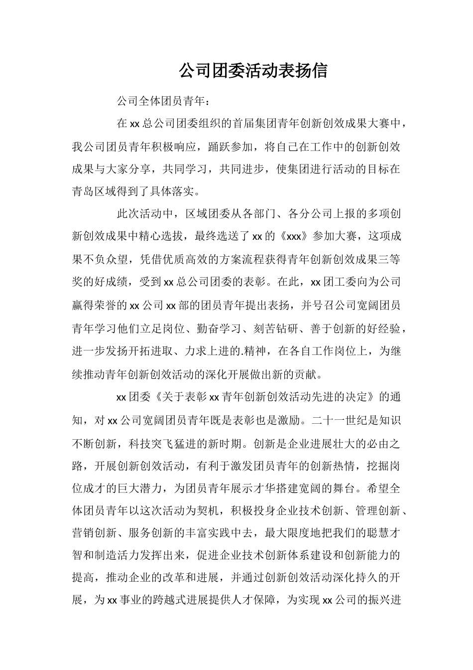 公司团委活动表扬信_第1页