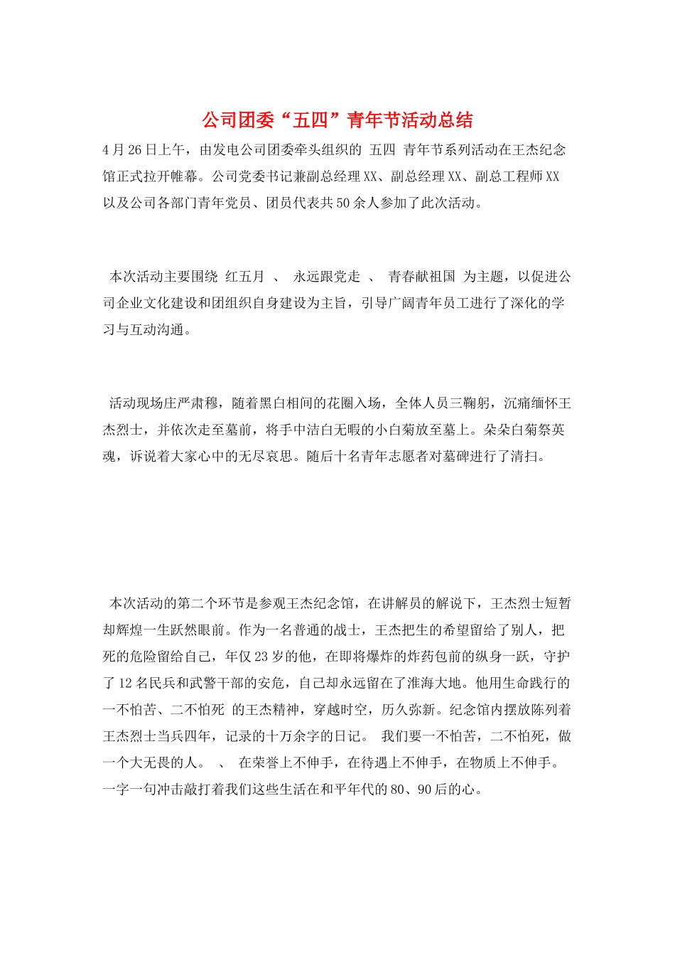 公司团委“五四”青年节活动总结_第1页