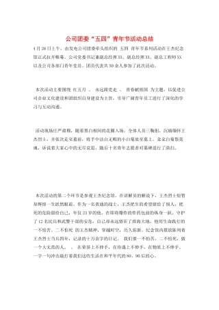 公司团委“五四”青年节活动总结
