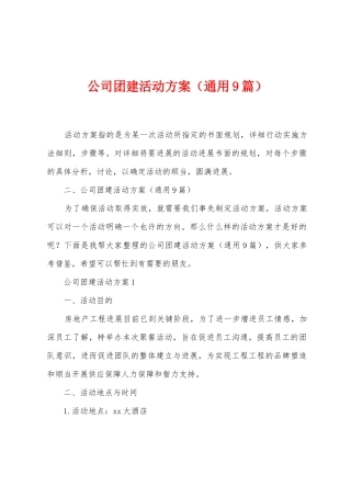 公司团建活动方案