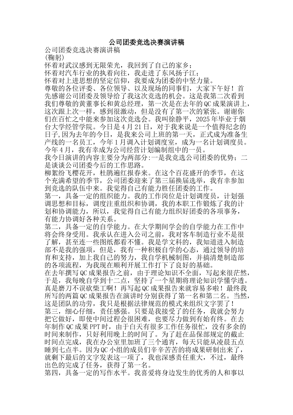 公司团委竞选决赛演讲稿_第1页