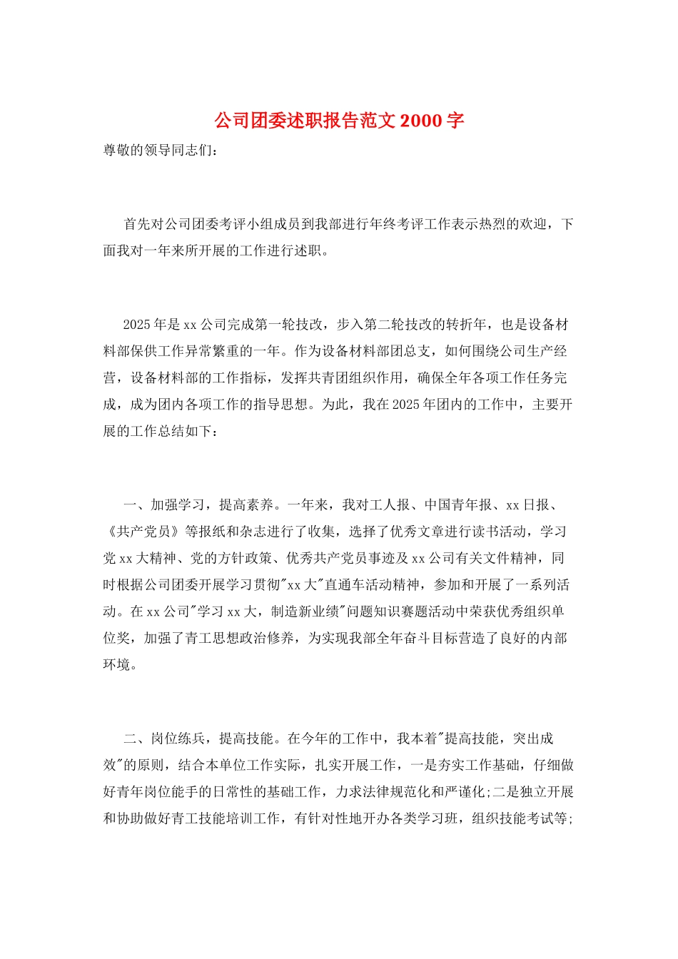 公司团委述职报告范文2000字_第1页