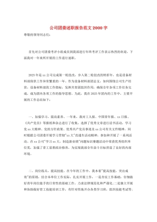公司团委述职报告范文2000字