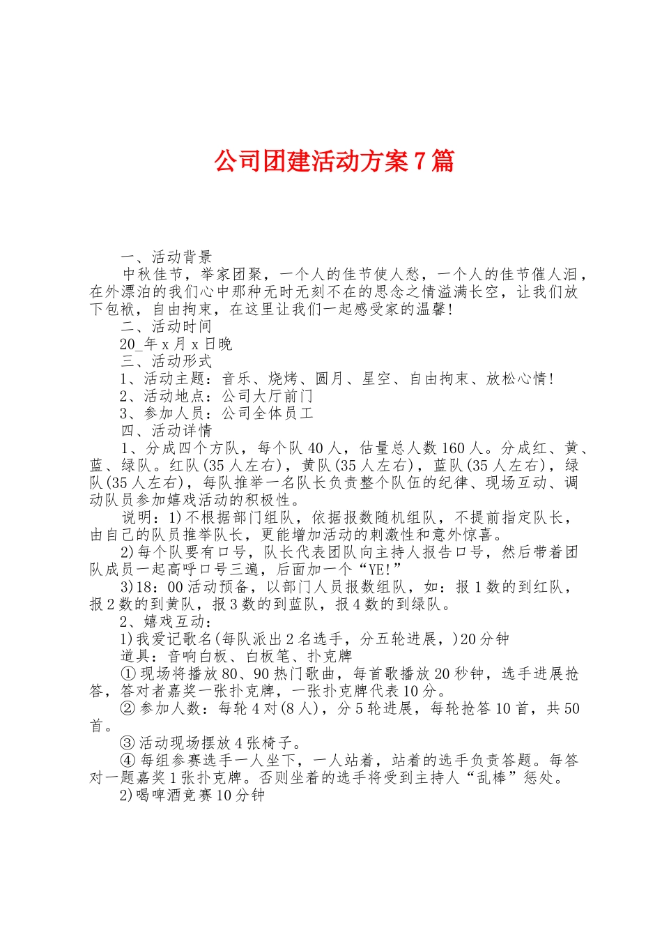 公司团建活动方案篇_第1页