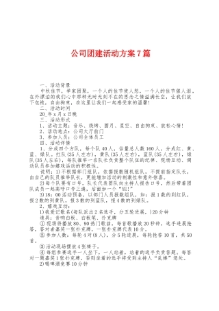 公司团建活动方案篇