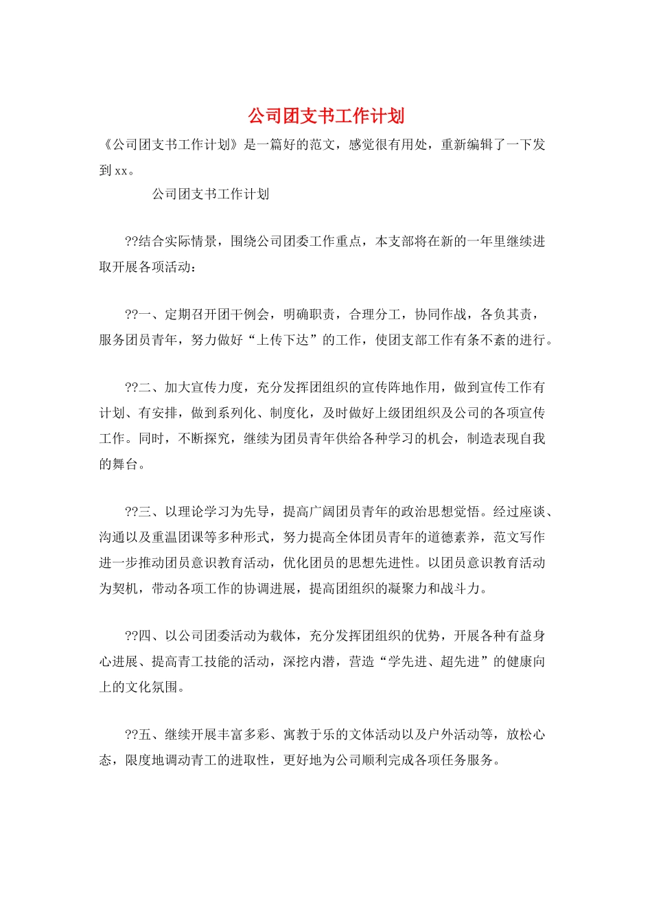 公司团支书工作计划_第1页