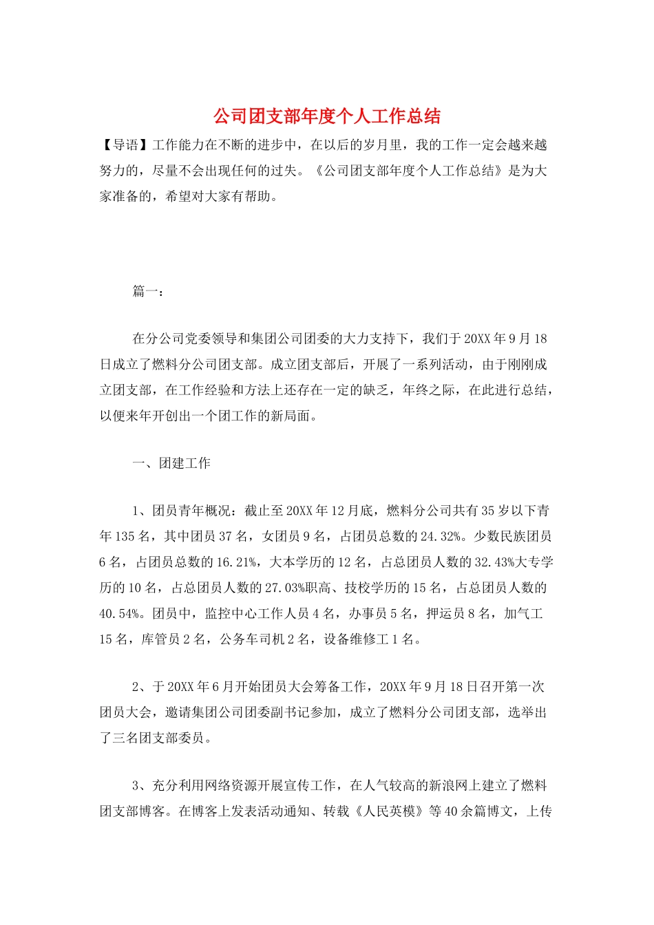 公司团支部年度个人工作总结_第1页