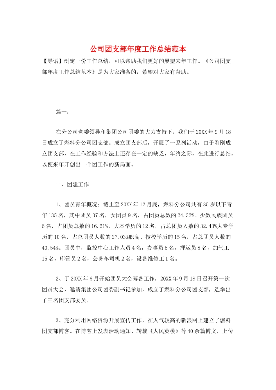 公司团支部年度工作总结范本_第1页