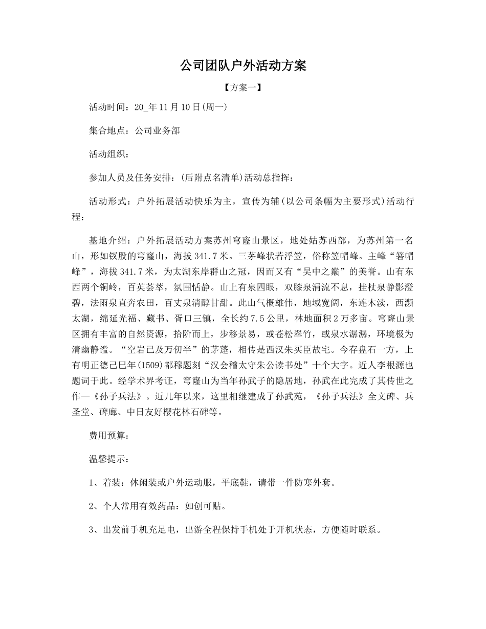公司团队户外活动方案_第1页