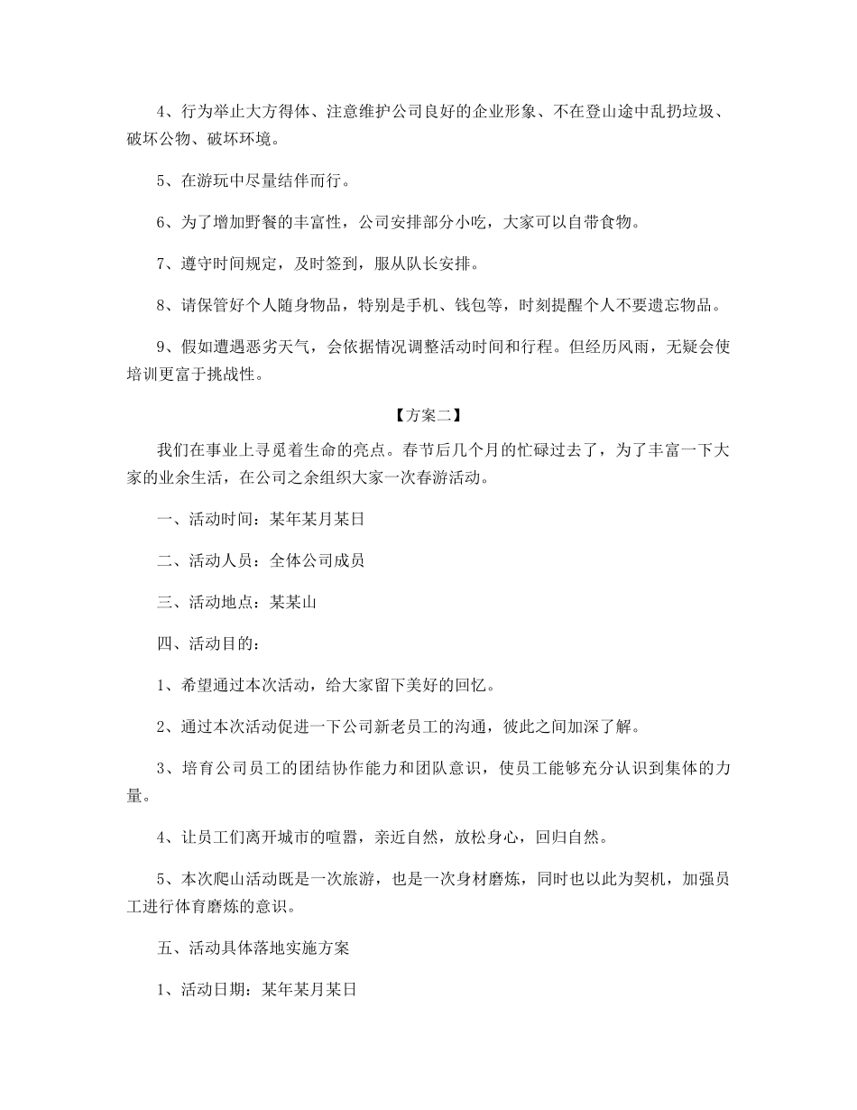 公司团队户外活动方案_第2页