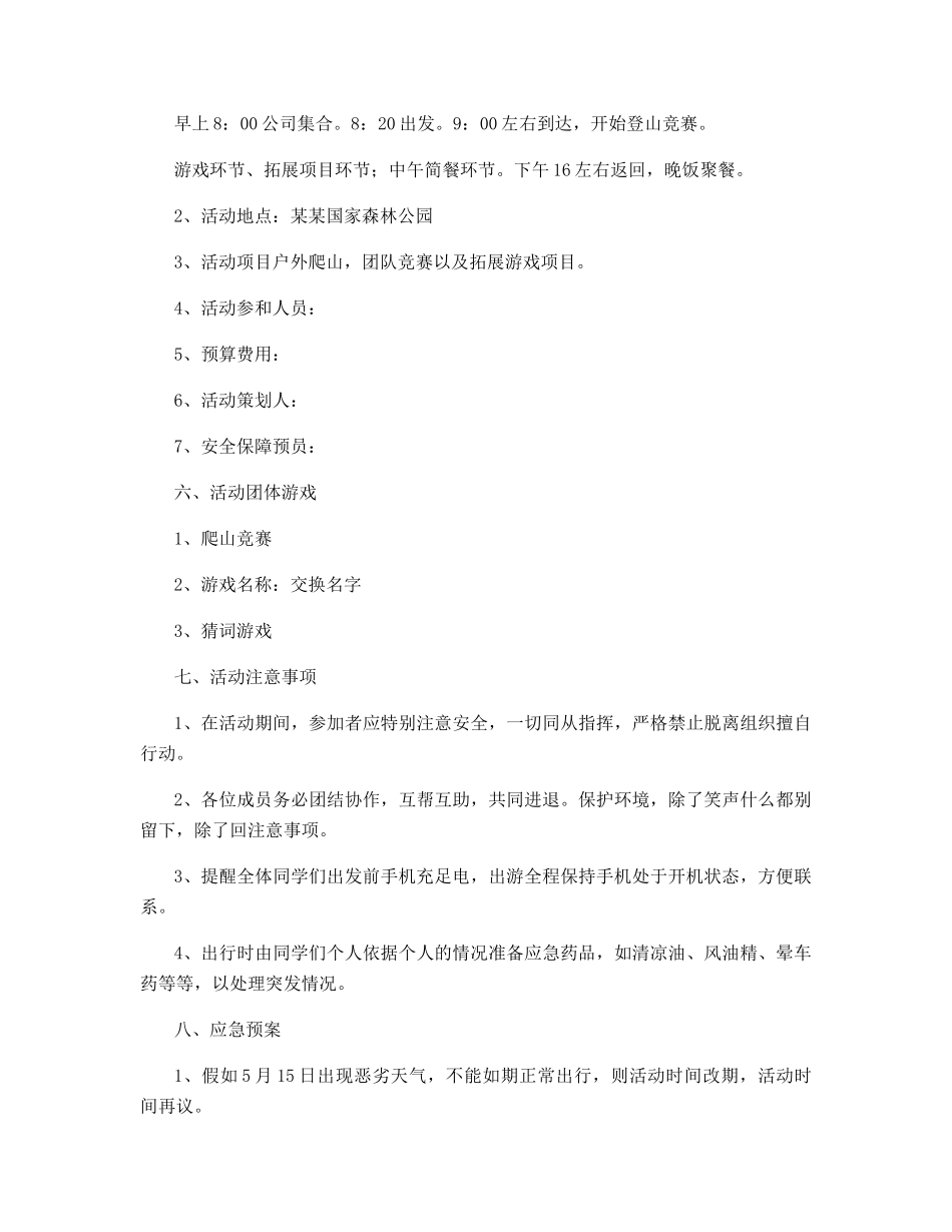 公司团队户外活动方案_第3页