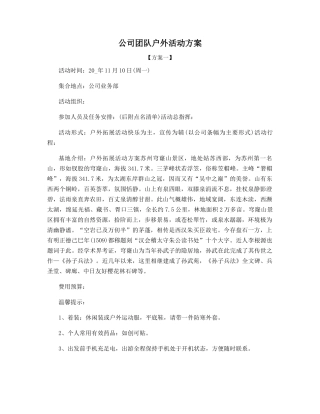 公司团队户外活动方案