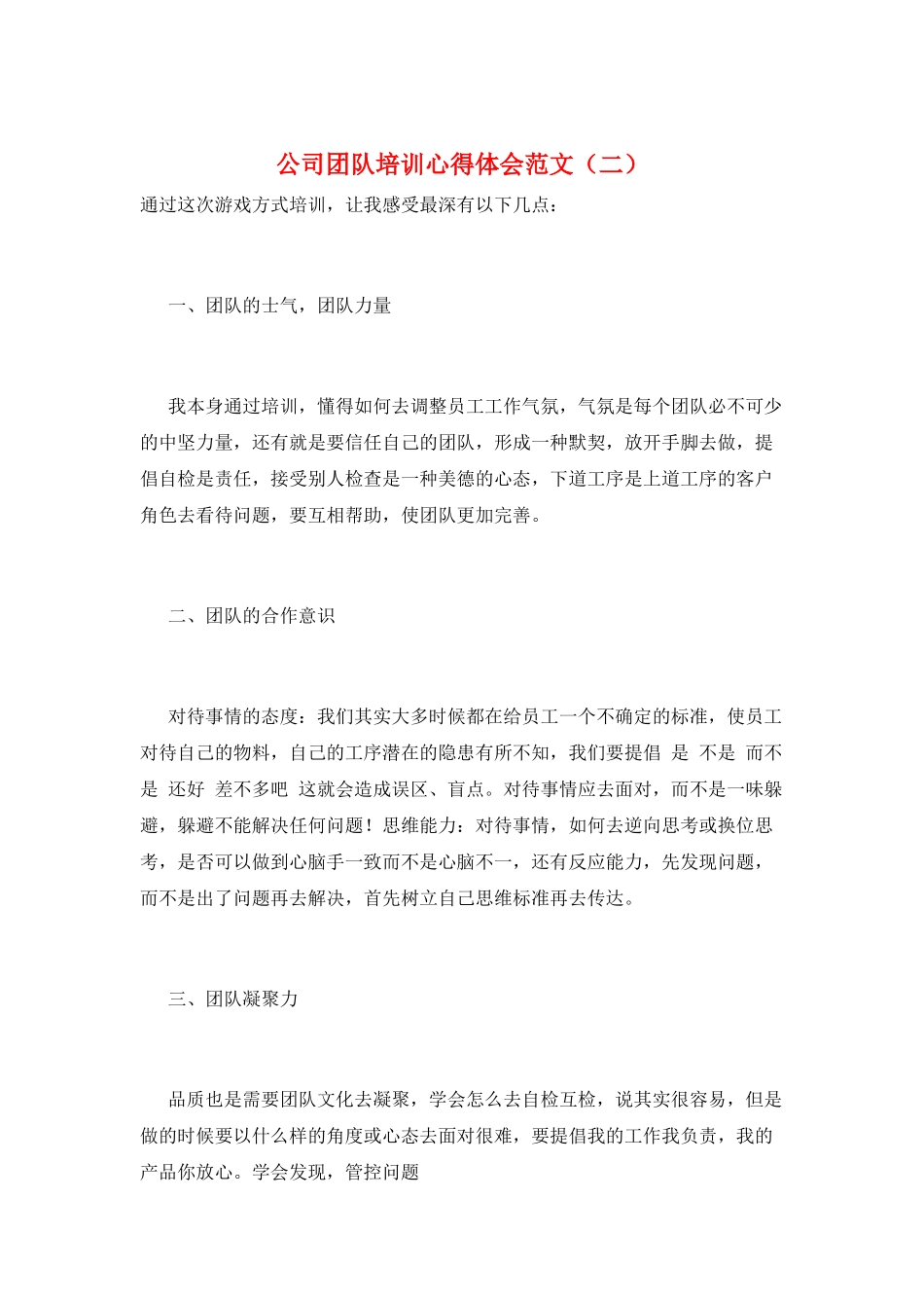 公司团队培训心得体会范文(二)_第1页