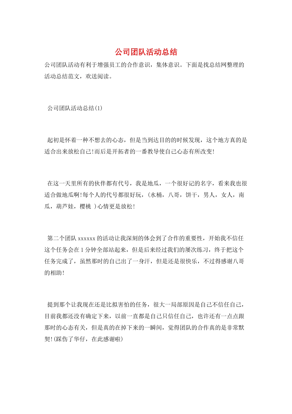 公司团队活动总结_第1页