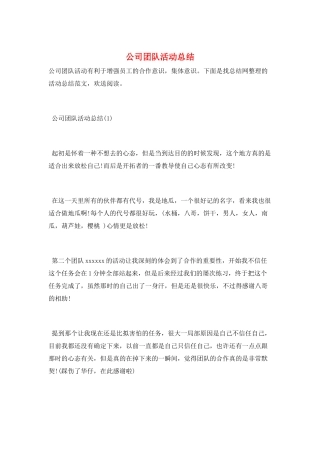 公司团队活动总结