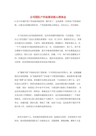 公司团队户外拓展训练心得体会