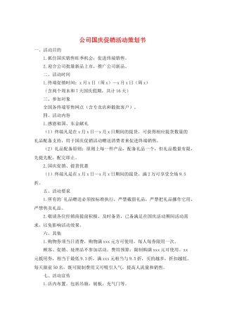 公司国庆促销活动策划书