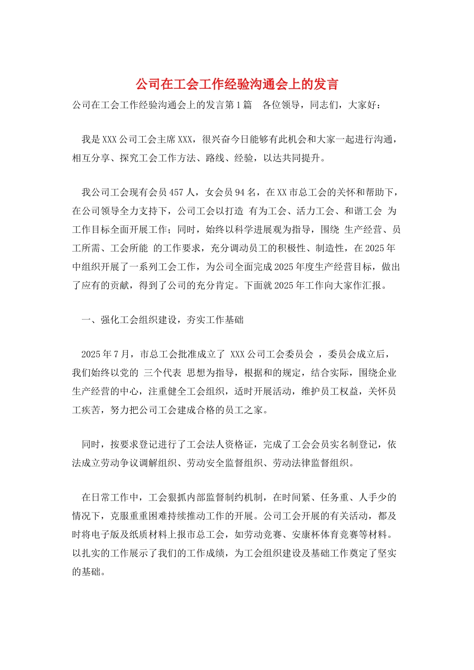 公司在工会工作经验交流会上的发言_第1页