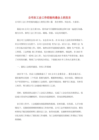 公司在工会工作经验交流会上的发言