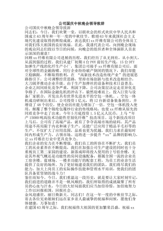 公司国庆中秋晚会领导致辞