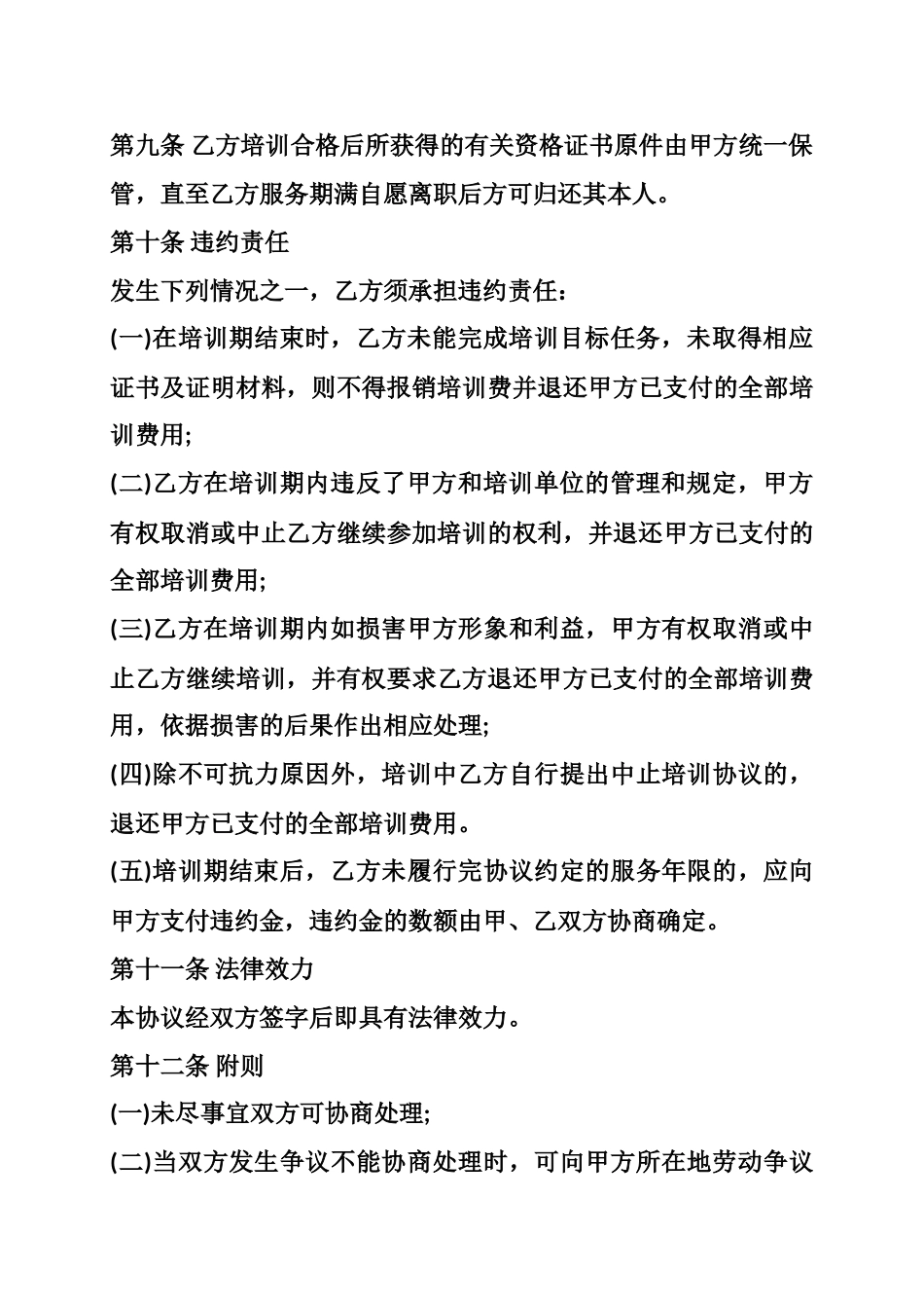 公司在职员工培训服务合同 _第3页