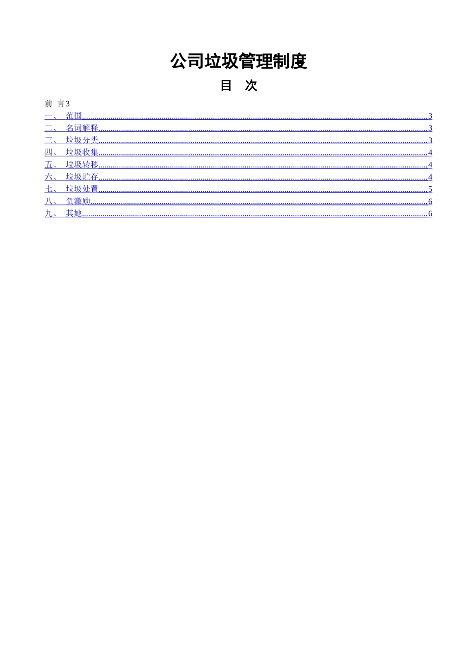 公司垃圾管理制度_第1页