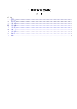公司垃圾管理制度